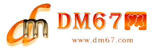 新建-DM67信息网-新建供求招商网_
